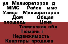 ул. Мелиораторов, д. 48 /ММС/ › Район ­ ммс › Улица ­ Мелиораторов › Дом ­ 48 › Общая площадь ­ 49 › Цена ­ 1 750 000 - Тюменская обл., Тюмень г. Недвижимость » Квартиры продажа   . Тюменская обл.,Тюмень г.